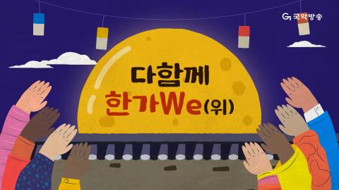 139회 백서른아홉번째 판! 9월 14일(토) '다함께 한가We(위)&#x..